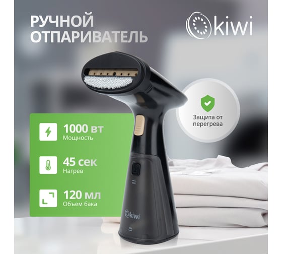 Ручной отпариватель для одежды с защитой от перегревая KIWI 1000 Вт, KSI-640