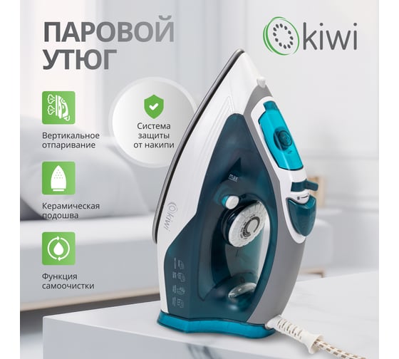 Утюг KIWI с отпаривателем с керамической подошвой и функцией самоочистки, 2000 Вт  KSI-6319G