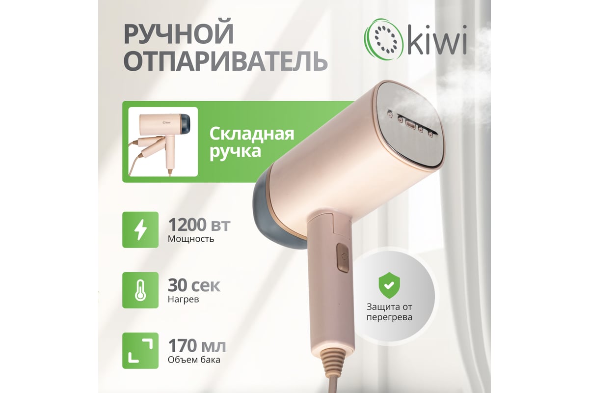 Складной ручной отпариватель для одежды KIWI 1200 Вт, с защитой от  перегрева KSI-645