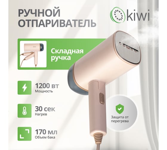 Складной ручной отпариватель для одежды KIWI 1200 Вт, с защитой от перегрева KSI-645