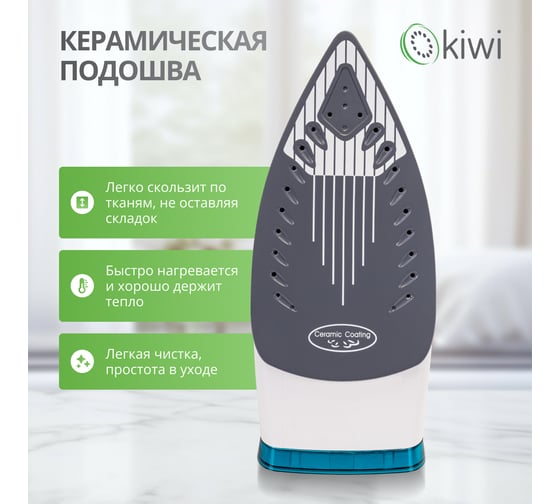 Утюг KIWI с отпаривателем с керамической подошвой и функцией самоочистки 2000 Вт KSI-6319C