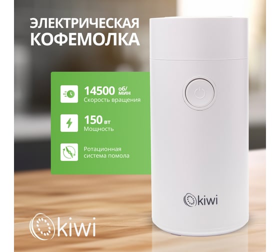 Электрическая кофемолка KIWI белая, ротационный помол, 150 Вт скорость вращения 14 500 об/мин KSPG-4820W