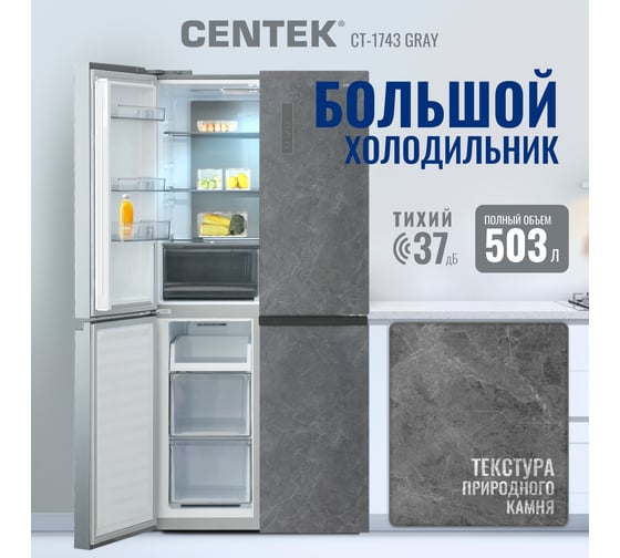 Холодильник Centek 503 л, 186 л/317 л, текстура камень, 4 двери, А++ CT-1743 Gray Stone