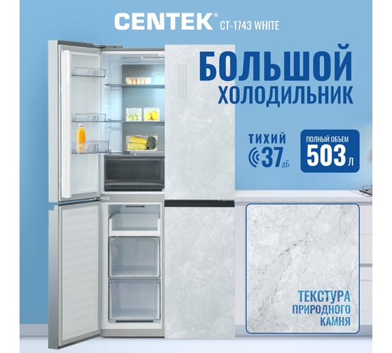 Холодильник Centek 503 л, 186 л/317 л, текстура камень, 4 двери А++ CT-1743 White Stone