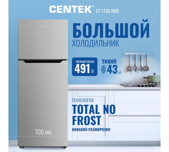 Холодильник Centek NF INOX INVERTER No-Frost 491 л (129 л/362 л), А+ CT-1730 INOX