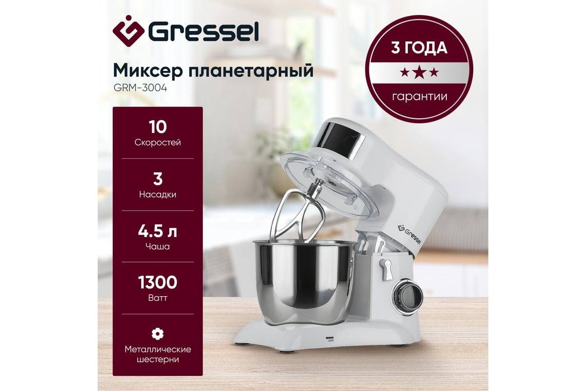 Планетарный миксер Gressel 3 насадки, 10 скоростей, белый GRM-3004 -  выгодная цена, отзывы, характеристики, 1 видео, фото - купить в Москве и РФ