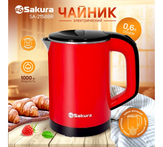 Чайник электрический Sakura SA-2158BR 0.6 л, красный/черный РТ-00060538