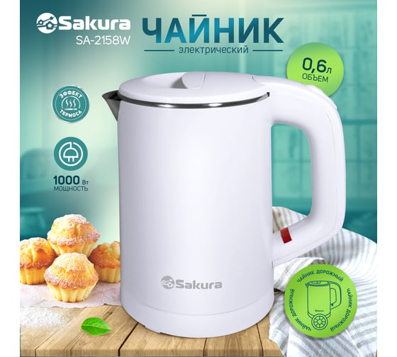 Чайник электрический Sakura SA-2158W 0.6 л, белый РТ-00060541