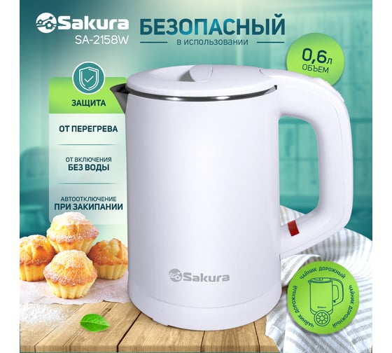 Чайник электрический Sakura SA-2158W 0.6 л, белый РТ-00060541