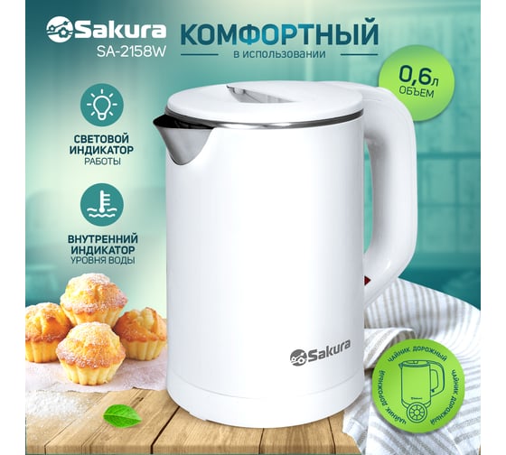 Чайник электрический Sakura SA-2158W 0.6 л, белый РТ-00060541