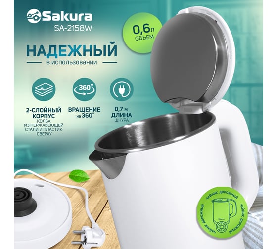 Чайник электрический Sakura SA-2158W 0.6 л, белый РТ-00060541