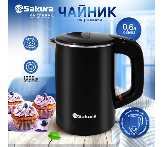 Чайник электрический Sakura SA-2158BK 0.6 л, черный РТ-00060539