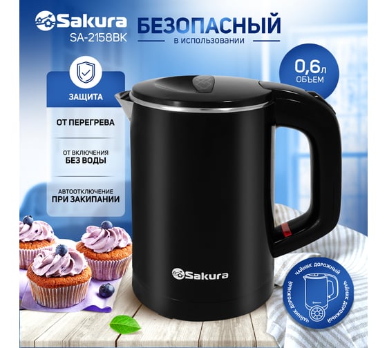 Чайник электрический Sakura SA-2158BK 0.6 л, черный РТ-00060539
