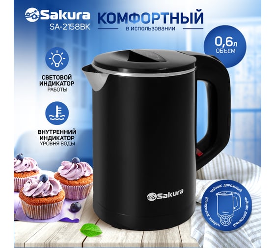 Чайник электрический Sakura SA-2158BK 0.6 л, черный РТ-00060539