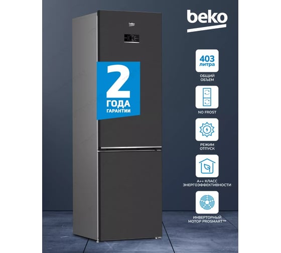 Холодильник Beko ВЕКО 403 л, инверторный, No Frost Dual Cooling, A++, цвет стальной антрацит B5RCNK403ZXBR