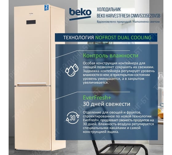 Холодильник Beko ВЕКО A+, 335 л, Quick Freeze, бежевый CNMV5335E20VSB