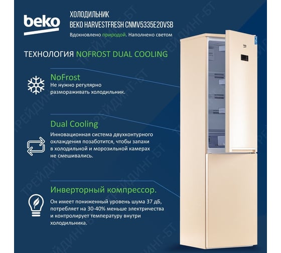 Холодильник Beko ВЕКО A+, 335 л, Quick Freeze, бежевый CNMV5335E20VSB