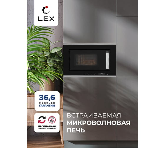 Встраиваемая микроволновая печь LEX MO 20.07 INOX CHVE000014