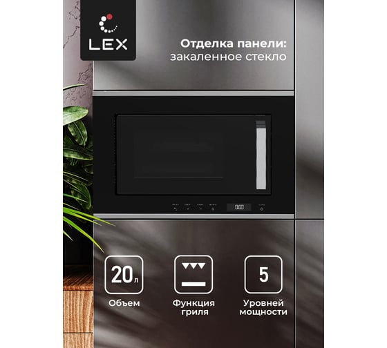 Встраиваемая микроволновая печь LEX MO 20.07 INOX CHVE000014