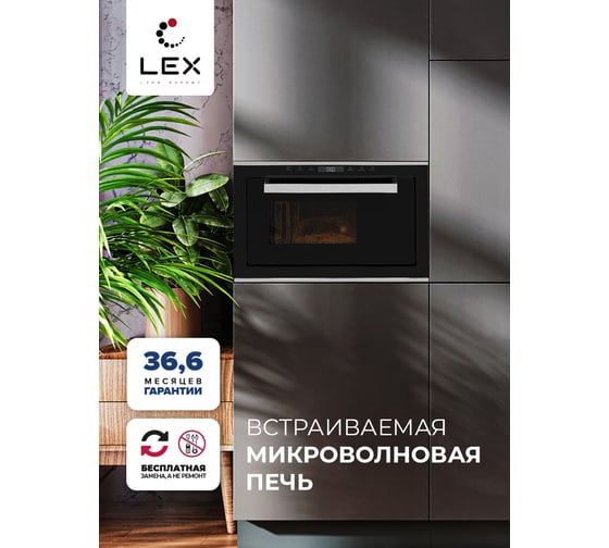 Встраиваемая микроволновая печь LEX BIMO 25.03 INOX CHVE000011