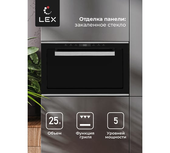Встраиваемая микроволновая печь LEX BIMO 25.03 INOX CHVE000011