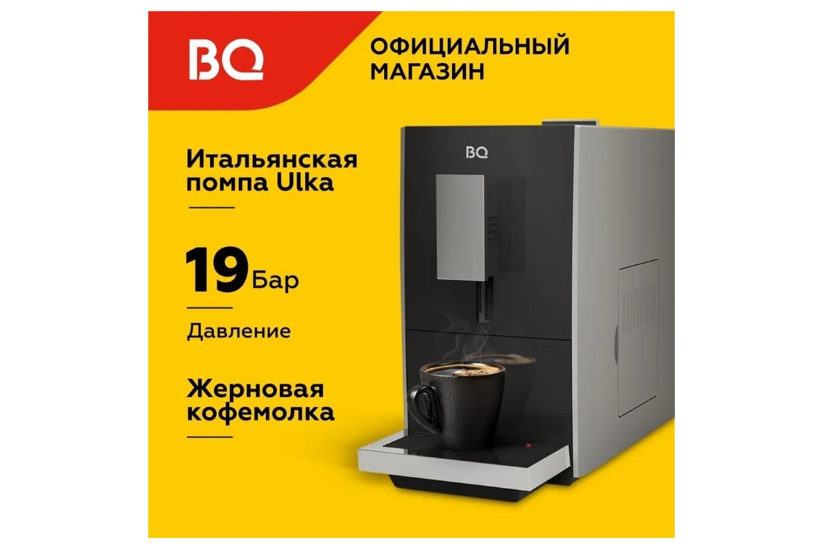 Кофемашина BQ CM2001 стальной-черный 86199362