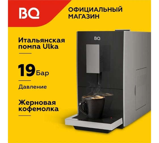Кофемашина BQ CM2001 стальной-черный 86199362