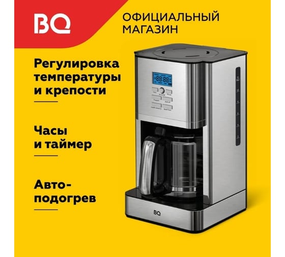 Капельная кофеварка BQ CM1004 стальной-черный 86196620