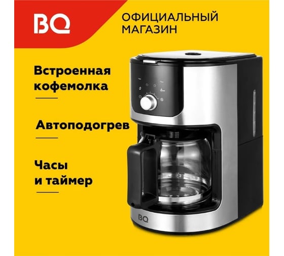 Капельная кофеварка BQ со встроенной кофемолкой CM1010 черный-стальной 86199227