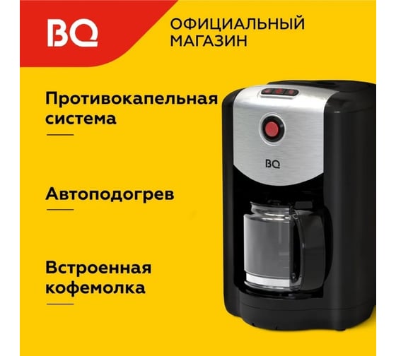 Капельная кофеварка BQ со встроенной кофемолкой CM1009 черный-стальной 86199120