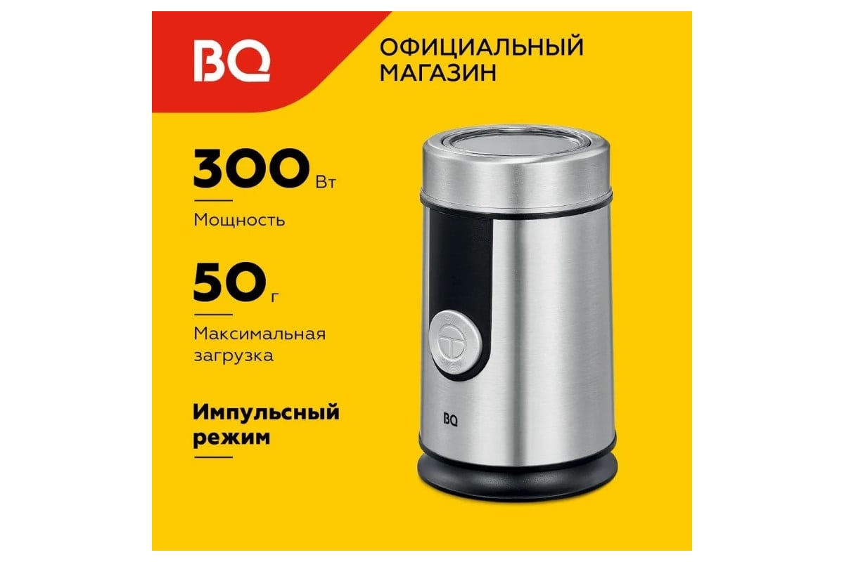 Кофемолка BQ CG1000 черный-стальной 86189611 - выгодная цена, отзывы ...