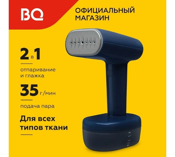 Отпариватель ручной BQ SG1007H синий 86196617
