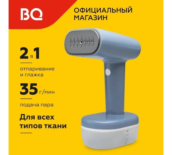 Отпариватель ручной BQ SG1007H синий-белый 86196618
