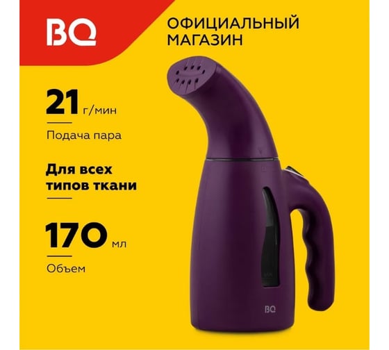 Отпариватель ручной BQ SG1001H пурпурный 86192255