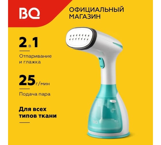 Отпариватель ручной BQ SG1005H белый-бирюзовый 86196613