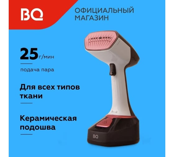 Отпариватель ручной BQ SG1006H серый-розовый 86196701
