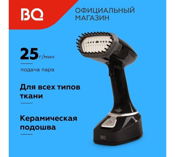 Отпариватель ручной BQ SG1006H черный-серебро 86196700