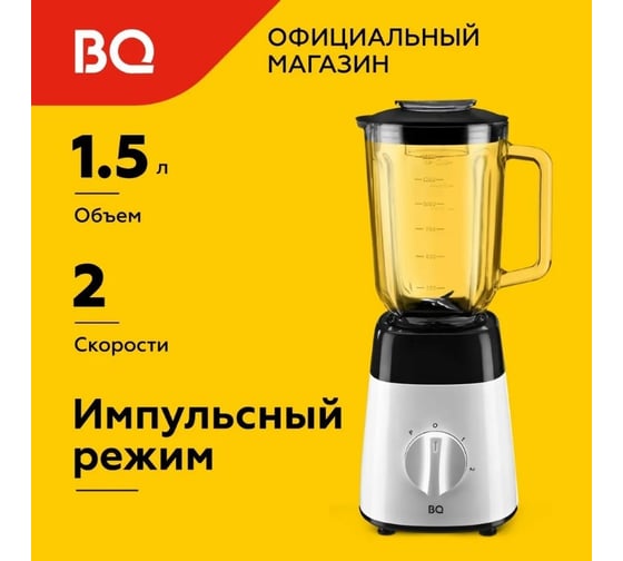 Блендер стационарный BQ SB1008 черный-белый 86192480