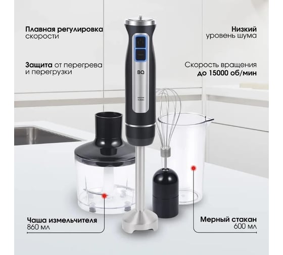 Блендер ручной BQ HB1233SS Black-Steel черный-стальной 86190517