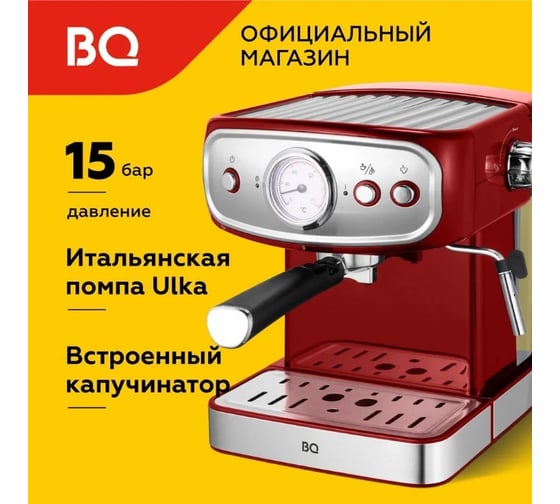 Кофеварка BQ эспрессо CM1006 красный-стальной 86198405