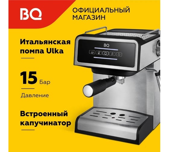 Кофеварка BQ эспрессо CM2000 стальной-черный 86199228