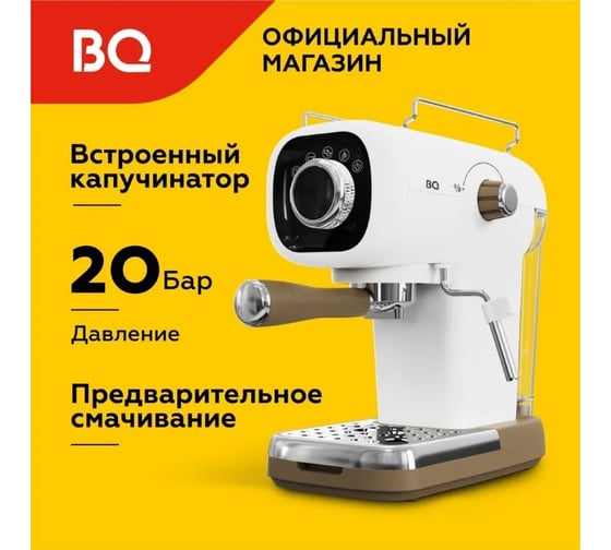 Кофеварка BQ эспрессо CM2003 белый 86199273