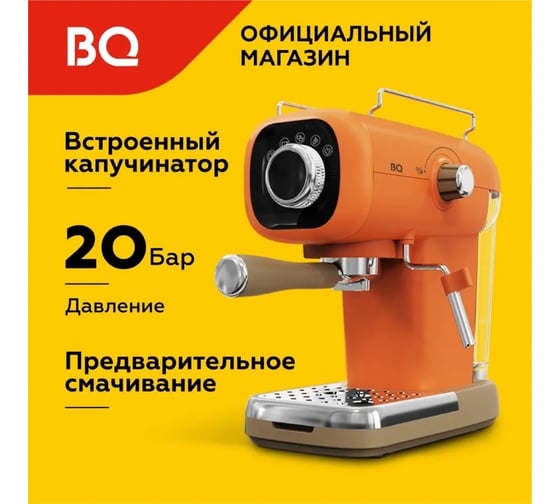 Кофеварка BQ эспрессо CM2003 оранжевый 86199272