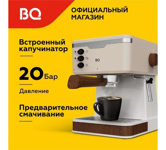 Кофеварка BQ эспрессо CM2006 бежевый 86199278
