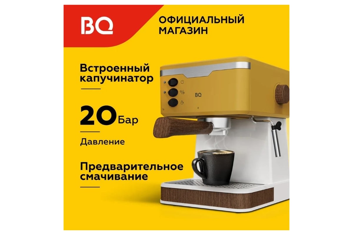 Кофеварка BQ эспрессо CM2006 желтый 86199279 - выгодная цена, отзывы,  характеристики, фото - купить в Москве и РФ