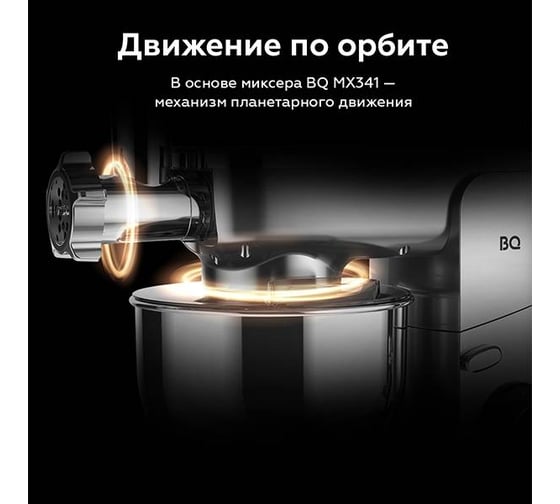 Миксер планетарный BQ MX341 серебряный 86191717