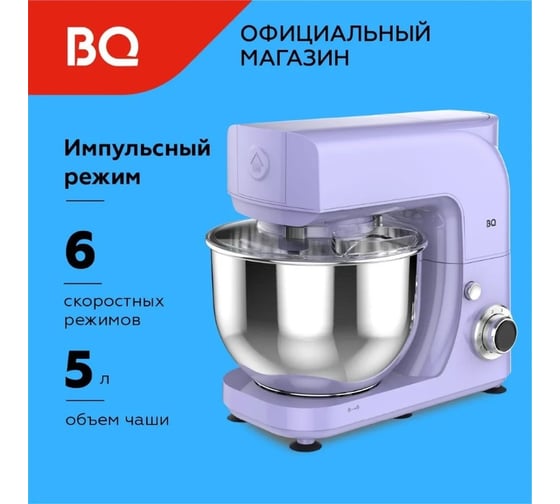 Миксер планетарный BQ MX621 лавандовый 86195666