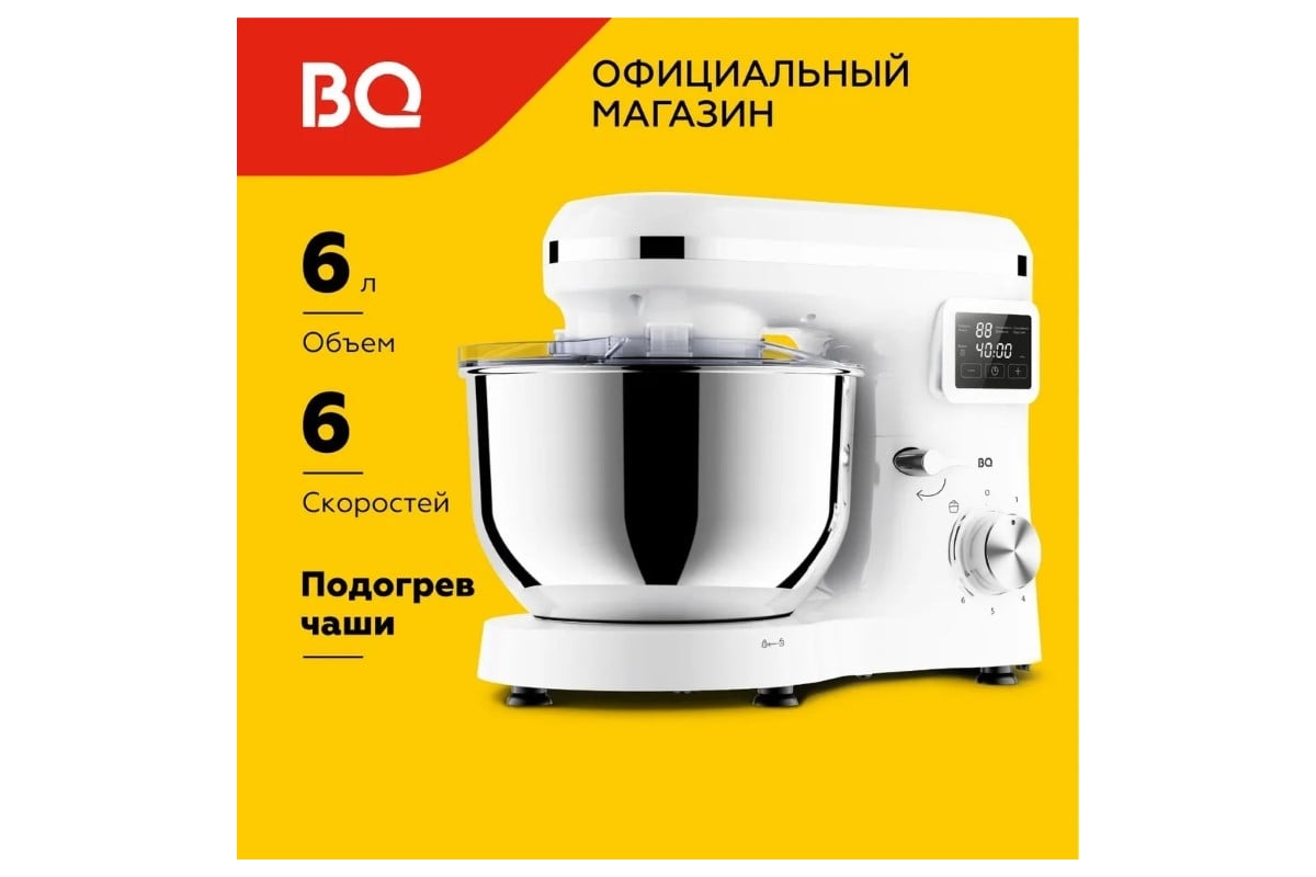 Миксер планетарный BQ MX640 белый 86194433 - выгодная цена, отзывы,  характеристики, фото - купить в Москве и РФ