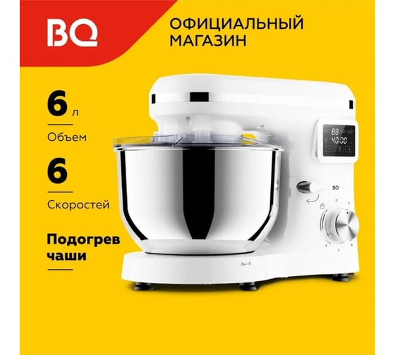 Миксер планетарный BQ MX640 белый 86194433