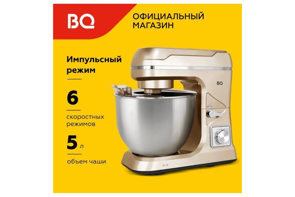 Миксер планетарный BQ MX821 золотой 86189564 - выгодная цена, отзывы,  характеристики, фото - купить в Москве и РФ